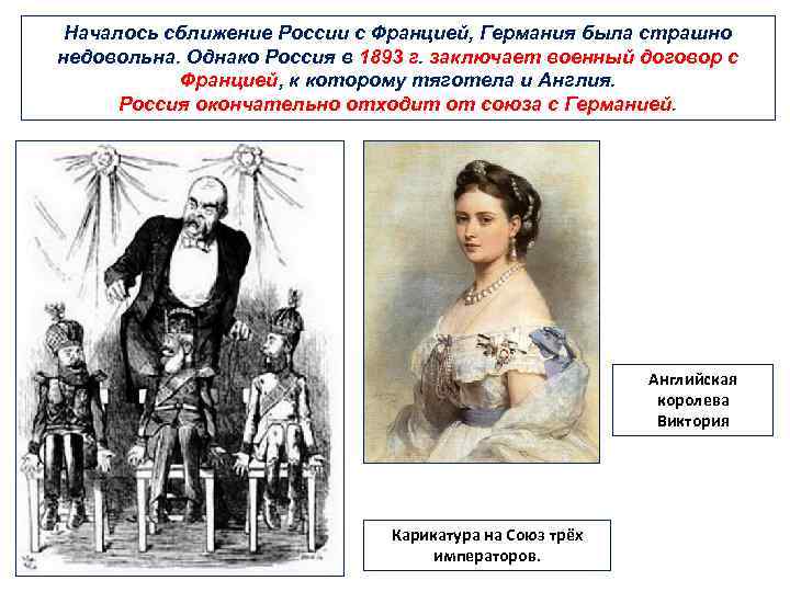 Началось сближение России с Францией, Германия была страшно недовольна. Однако Россия в 1893 г.