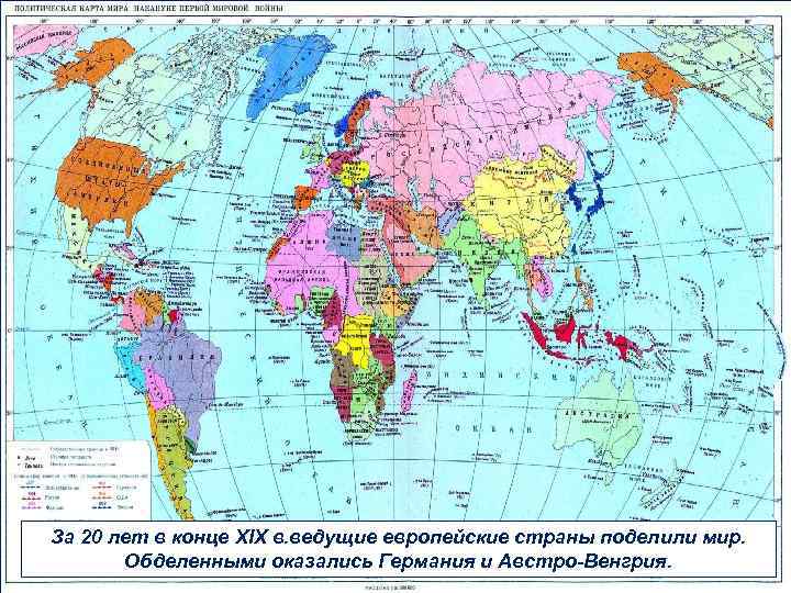 За 20 лет в конце XIX в. ведущие европейские страны поделили мир. Обделенными оказались