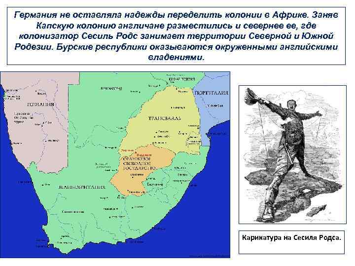 Германия не оставляла надежды переделить колонии в Африке. Заняв Капскую колонию англичане разместились и