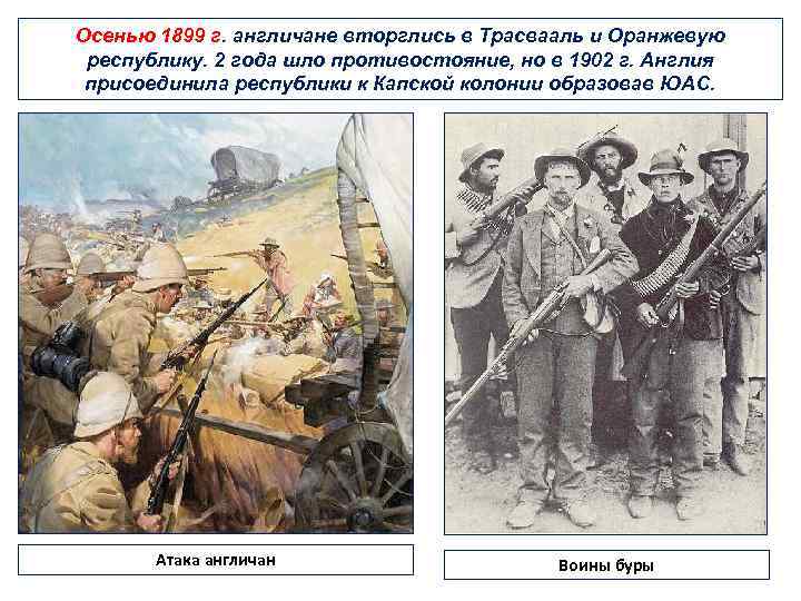 Осенью 1899 г. англичане вторглись в Трасвааль и Оранжевую республику. 2 года шло противостояние,