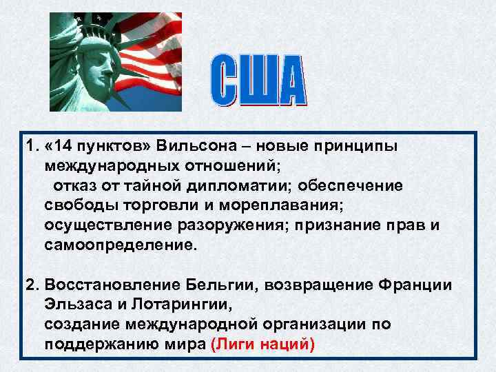 . 1. « 14 пунктов» Вильсона – новые принципы международных отношений; отказ от тайной