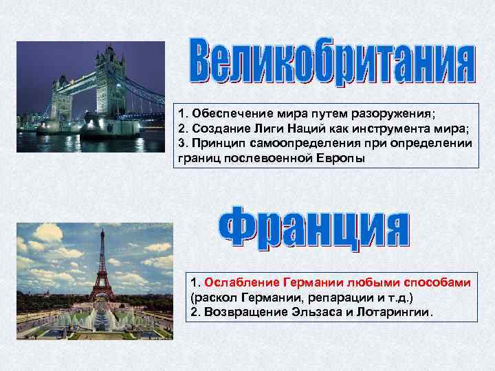 1. Обеспечение мира путем разоружения; 2. Создание Лиги Наций как инструмента мира; 3. Принцип