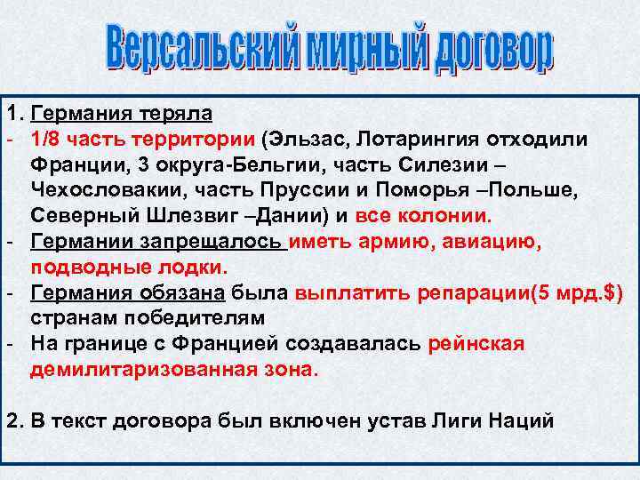 1. Германия теряла - 1/8 часть территории (Эльзас, Лотарингия отходили Франции, 3 округа-Бельгии, часть