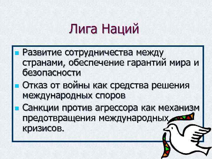 Цели лиги наций. Санкции Лиги наций против стран агрессоров. Лига наций и Страна Агрессор. Какие санкции могла применить лига наций против стран агрессоров. Почему лига наций не смогла противостоять агрессорам.