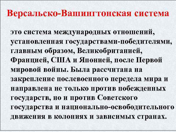 Версальско-Вашингтонская система это система международных отношений, установленная государствами-победителями, главным образом, Великобританией, Францией, США и