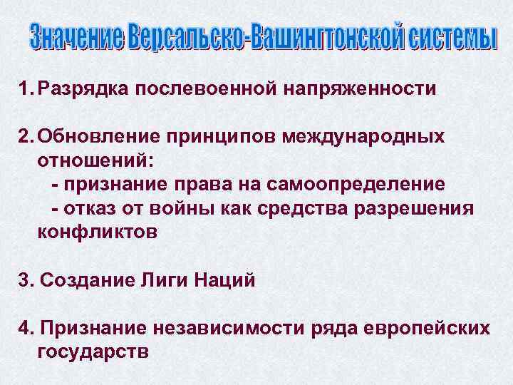1. Разрядка послевоенной напряженности 2. Обновление принципов международных отношений: - признание права на самоопределение