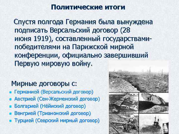 Политические итоги Спустя полгода Германия была вынуждена подписать Версальский договор (28 июня 1919), составленный