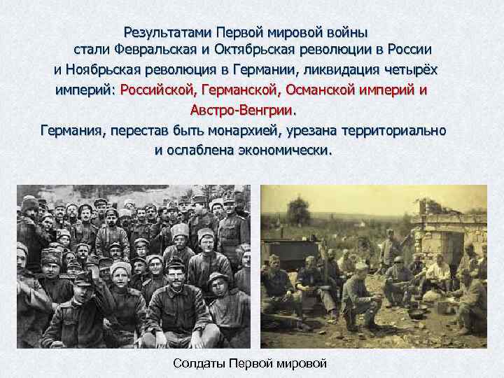  Результатами Первой мировой войны стали Февральская и Октябрьская революции в России и Ноябрьская