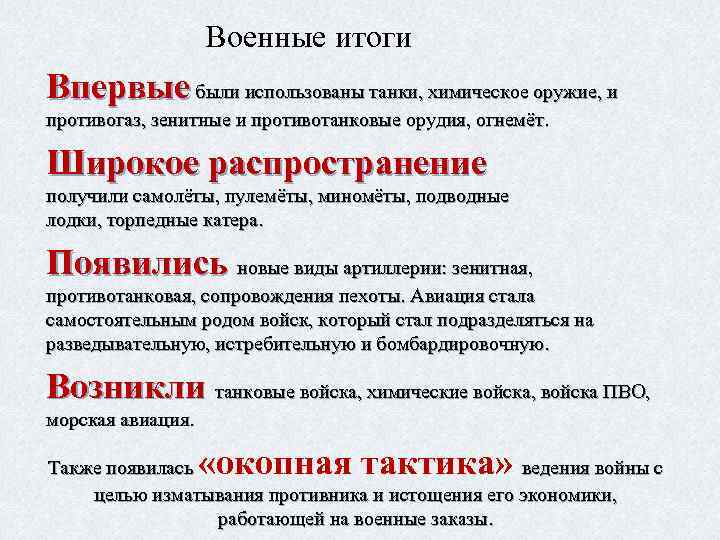 Военные итоги Впервые были использованы танки, химическое оружие, и противогаз, зенитные и противотанковые орудия,
