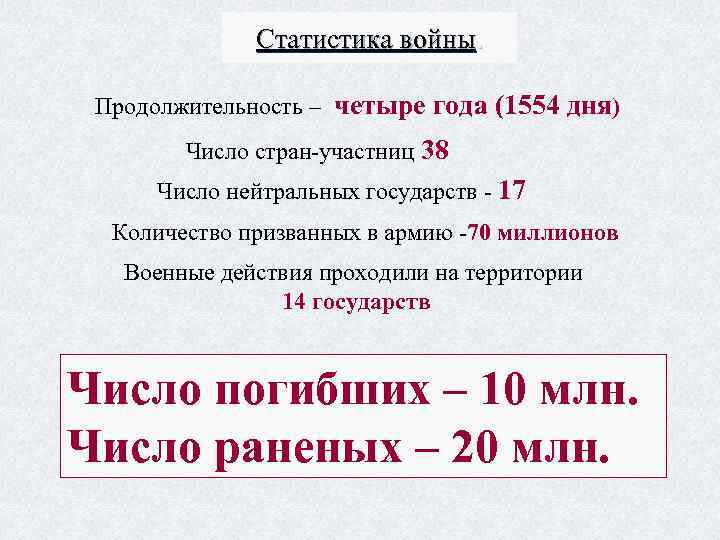 Статистика войны. Продолжительность – четыре года (1554 дня) Число стран-участниц 38 Число нейтральных государств