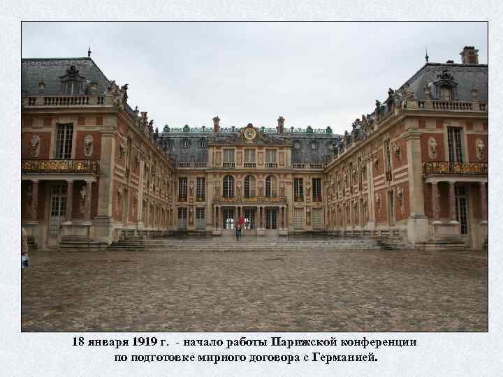 18 января 1919 г. - начало работы Парижской конференции по подготовке мирного договора с