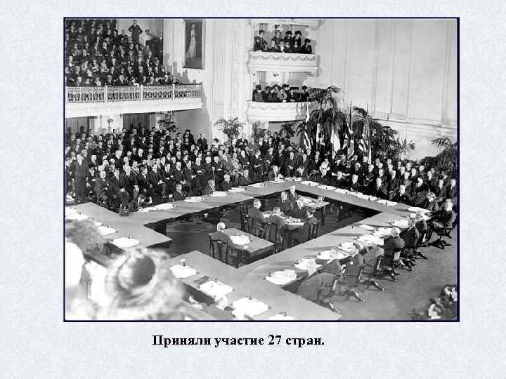 Приняли участие 27 стран. 