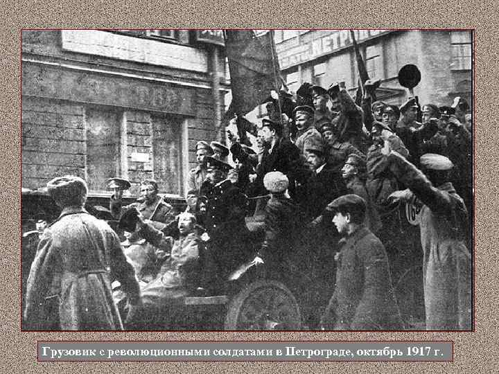 Грузовик с революционными солдатами в Петрограде, октябрь 1917 г. 