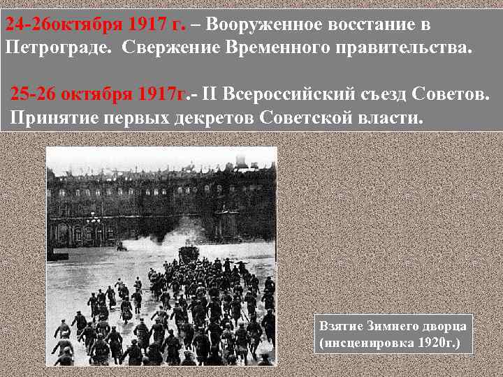 24 -26 октября 1917 г. – Вооруженное восстание в Петрограде. Свержение Временного правительства. 25