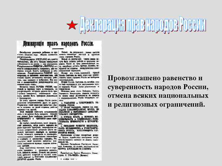 Провозглашено равенство и суверенность народов России, отмена всяких национальных и религиозных ограничений. 