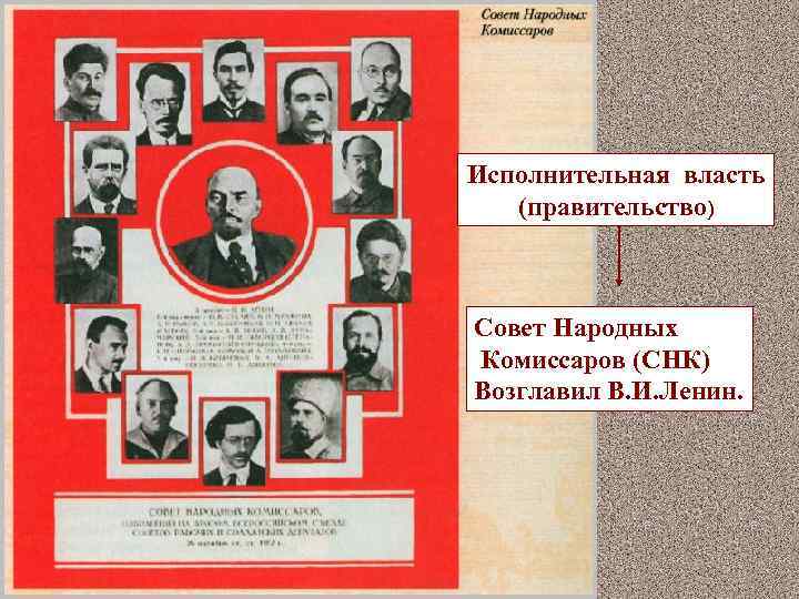 Исполнительная власть (правительство) Совет Народных Комиссаров (СНК) Возглавил В. И. Ленин. 