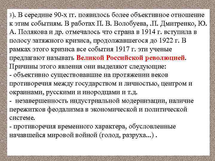 3). В середине 90 -х гг. появилось более объективное отношение к этим событиям. В