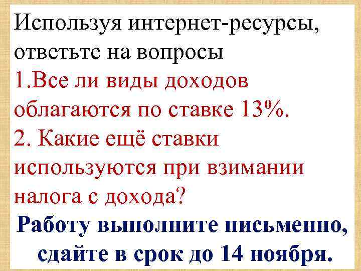 Используя интернет-ресурсы, Подоходный налог — основной вид прямых налогов. Исчисляется в процентах от ответьте