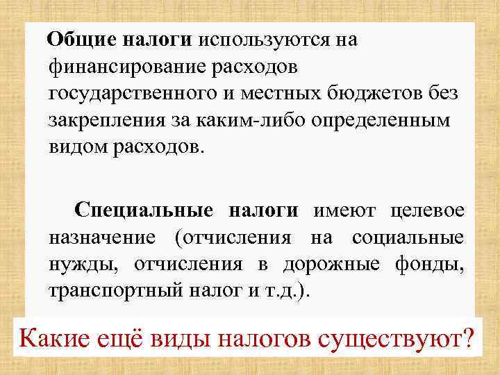  Общие налоги используются на финансирование расходов государственного и местных бюджетов без закрепления за