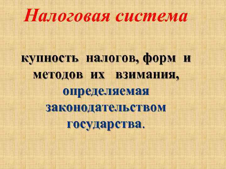 Налоговая система купность налогов, форм и методов их взимания, определяемая законодательством государства. 