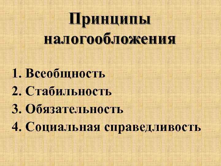 Налог как один из источников дохода государства план