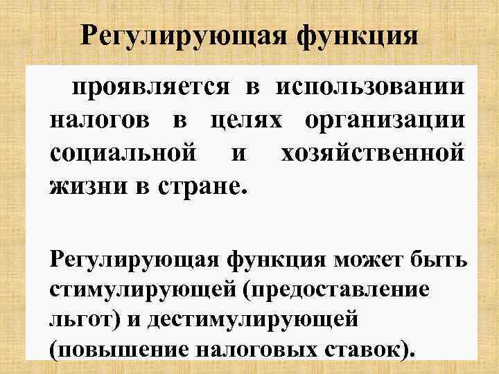 Регулирующая функция проявляется в использовании налогов в целях организации социальной и хозяйственной жизни в