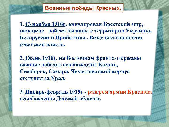 Военные победы Красных. 1. 13 ноября 1918 г. аннулирован Брестский мир, немецкие войска изгнаны