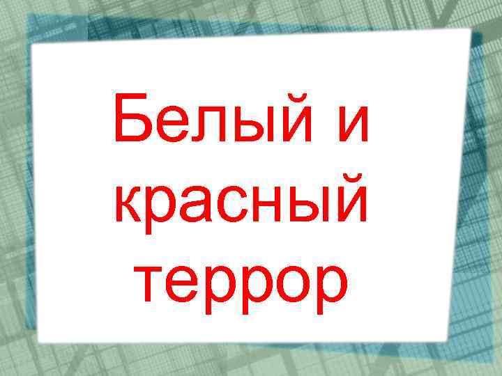 Белый и красный террор 