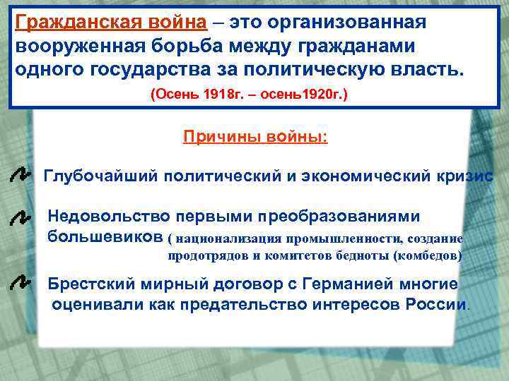 Гражданская война – это организованная вооруженная борьба между гражданами одного государства за политическую власть.