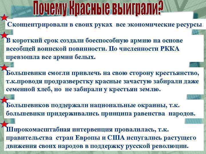 Сконцентрировали в своих руках все экономические ресурсы. В короткий срок создали боеспособную армию на