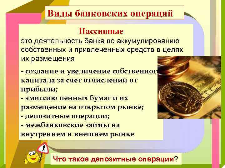 Виды банковских операций Пассивные это деятельность банка по аккумулированию собственных и привлеченных средств в