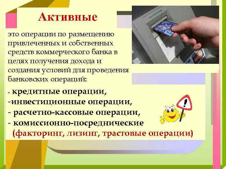  Активные это операции по размещению привлеченных и собственных средств коммерческого банка в целях