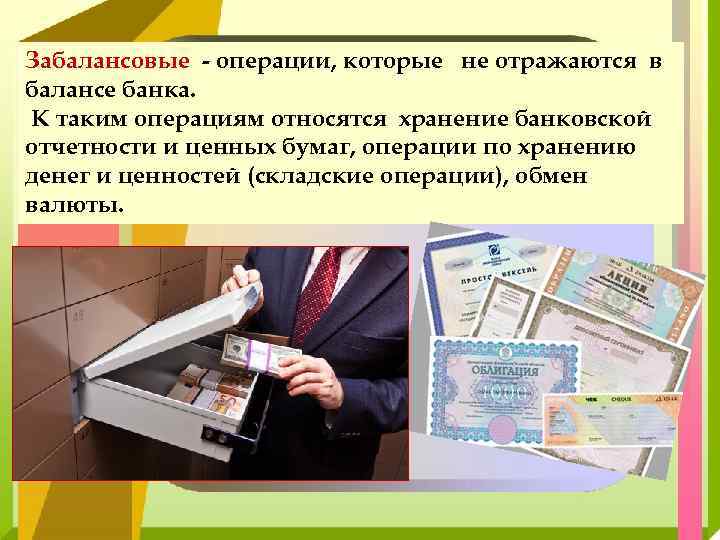 Забалансовые - операции, которые не отражаются в балансе банка. К таким операциям относятся хранение