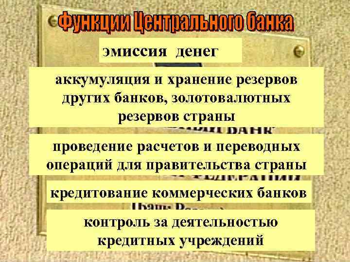 эмиссия денег аккумуляция и хранение резервов других банков, золотовалютных резервов страны проведение расчетов и