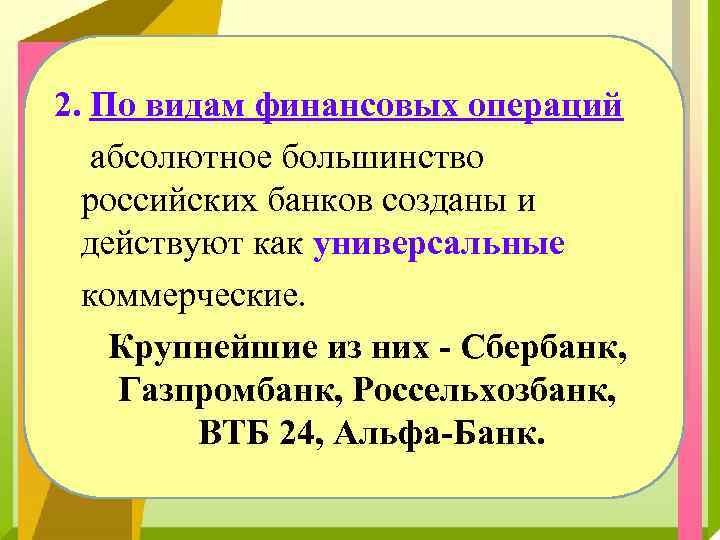2. По видам финансовых операций абсолютное большинство российских банков созданы и действуют как универсальные
