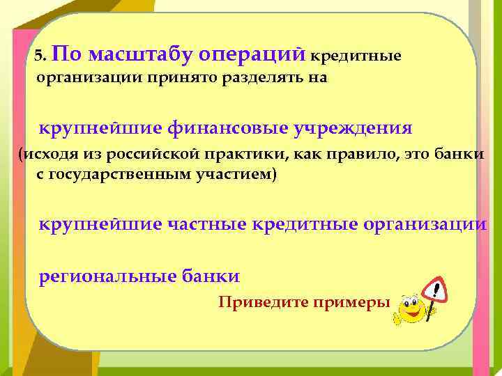 5. По масштабу операций кредитные организации принято разделять на крупнейшие финансовые учреждения (исходя из