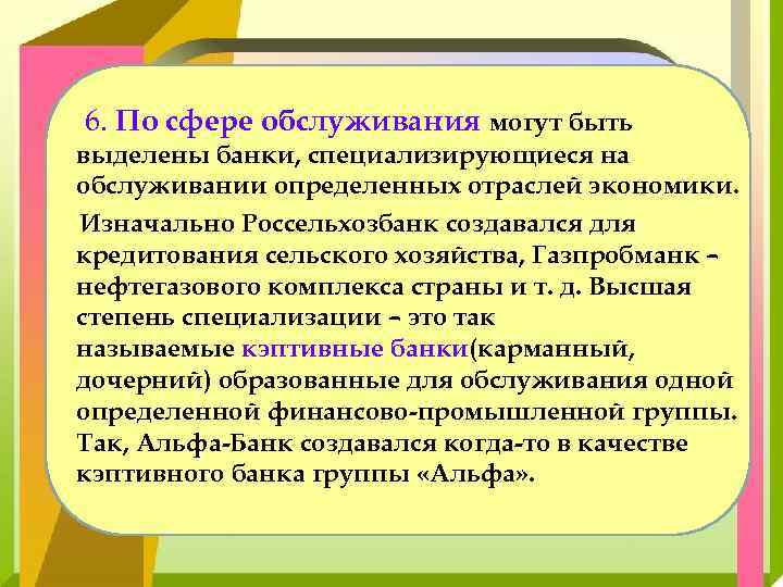 6. По сфере обслуживания могут быть выделены банки, специализирующиеся на обслуживании определенных отраслей экономики.