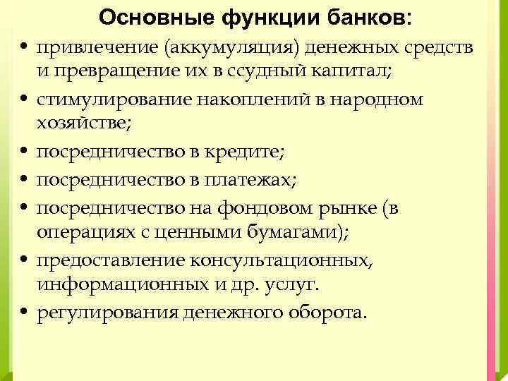 Основные функции банков: • привлечение (аккумуляция) денежных средств и превращение их в ссудный капитал;
