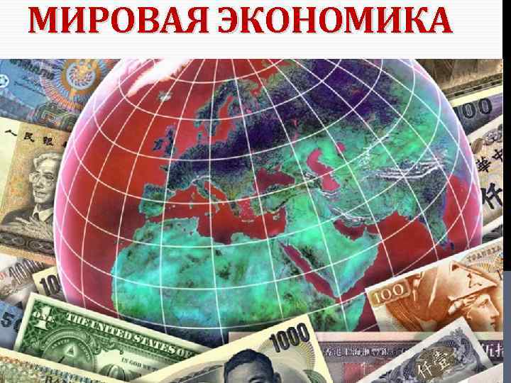 МИРОВАЯ ЭКОНОМИКА 