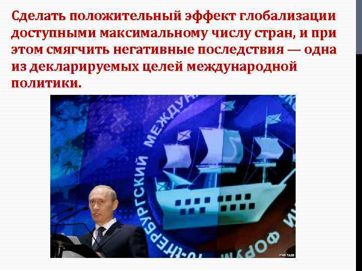 Сделать положительный эффект глобализации доступными максимальному числу стран, и при этом смягчить негативные последствия