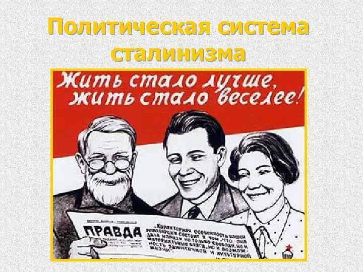 Политическая система сталинизма 