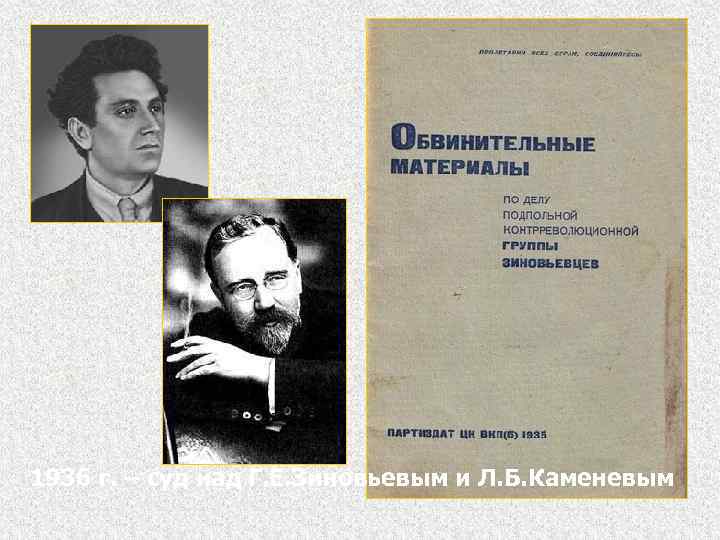 1936 г. – суд над Г. Е. Зиновьевым и Л. Б. Каменевым 