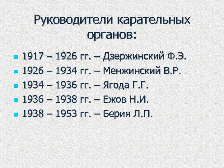 Руководители карательных органов: n n n 1917 – 1926 гг. – Дзержинский Ф. Э.