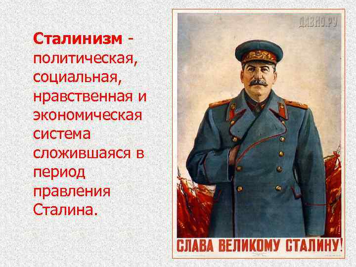 Сталинизм - политическая, социальная, нравственная и экономическая система сложившаяся в период правления Сталина. 