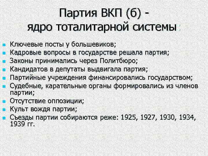 Партия ВКП (б) - ядро тоталитарной системы: n n n n n Ключевые посты