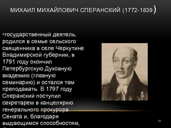 МИХАИЛ МИХАЙЛОВИЧ СПЕРАНСКИЙ (1772 -1839 • государственный деятель, родился в семье сельского священника в