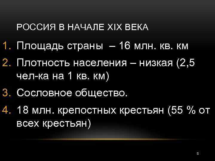 РОССИЯ В НАЧАЛЕ XIX ВЕКА 1. Площадь страны – 16 млн. кв. км 2.