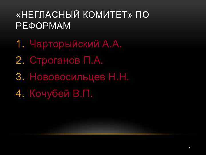  «НЕГЛАСНЫЙ КОМИТЕТ» ПО РЕФОРМАМ 1. Чарторыйский А. А. 2. Строганов П. А. 3.