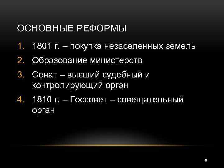 ОСНОВНЫЕ РЕФОРМЫ 1. 1801 г. – покупка незаселенных земель 2. Образование министерств 3. Сенат