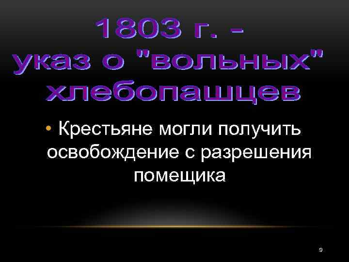  • Крестьяне могли получить освобождение с разрешения помещика 9 